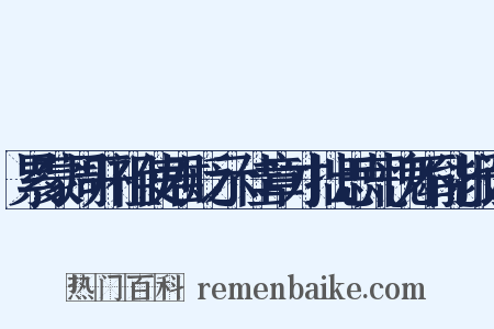 累蒙周开祖使君贬示佳章才拙思荒愧不能报谨是什么意思的图片